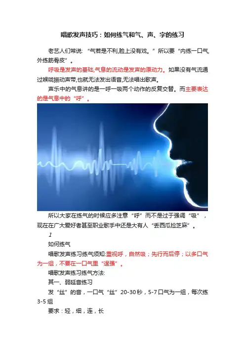 唱歌发声技巧：如何练气和气、声、字的练习