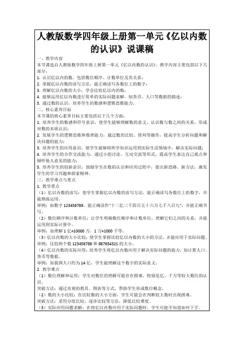 人教版数学四年级上册第一单元《亿以内数的认识》说课稿