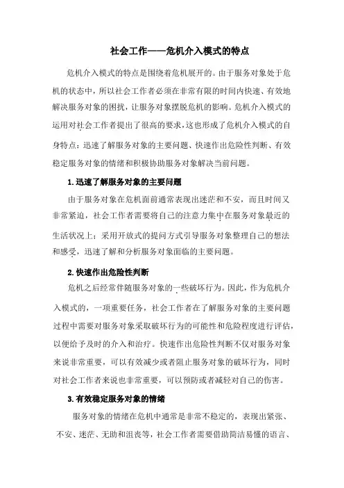 社会工作——危机介入模式的特点