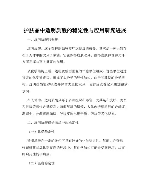 护肤品中透明质酸的稳定性与应用研究进展