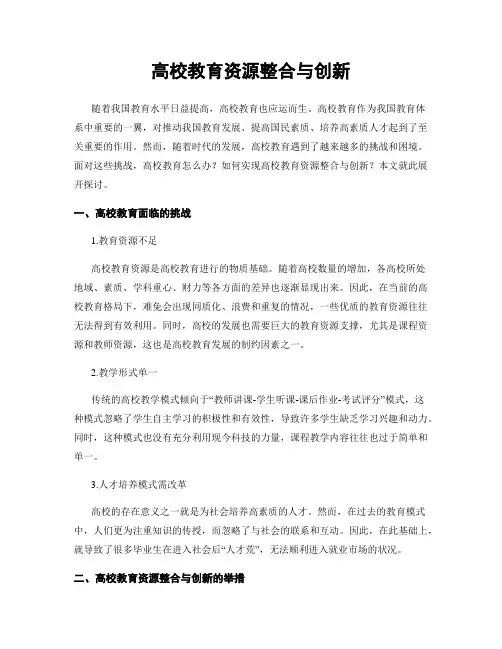 高校教育资源整合与创新