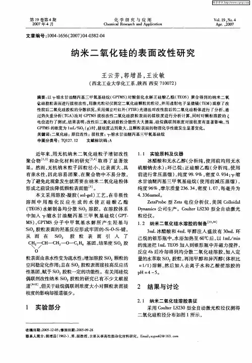 纳米二氧化硅的表面改性研究