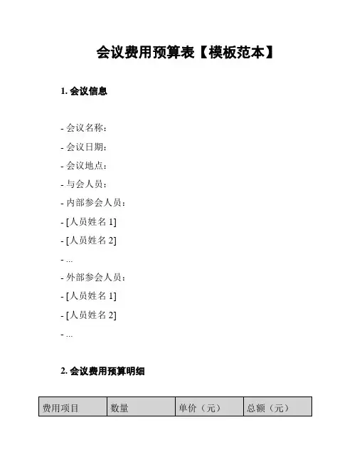 会议费用预算表【模板范本】
