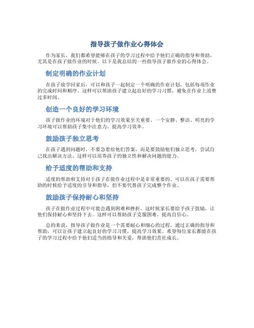 指导孩子做作业心得体会