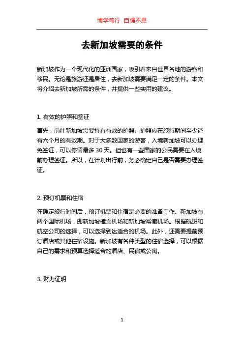 去新加坡需要的条件