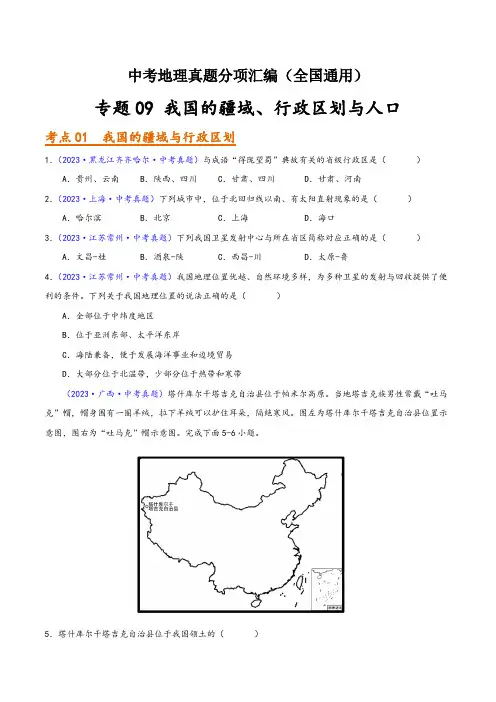 中考地理真题分项汇编(全国通用)专题09我国的疆域、行政区划与人口(第01期)(原卷版+解析)