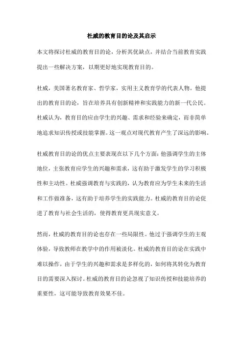 杜威的教育目的论及其启示