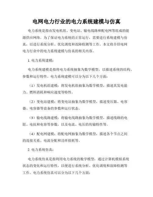 电网电力行业的电力系统建模与仿真