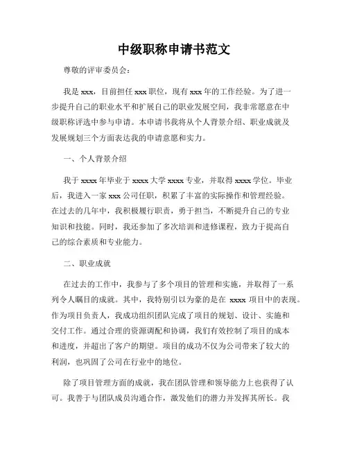 中级职称申请书范文