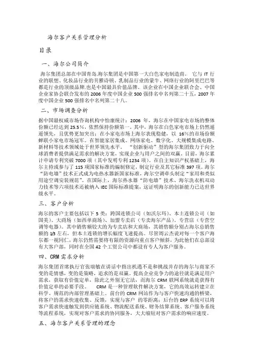 海尔客户关系管理分析
