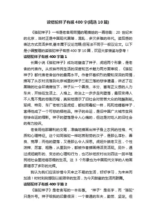读骆驼祥子有感400字（精选10篇）