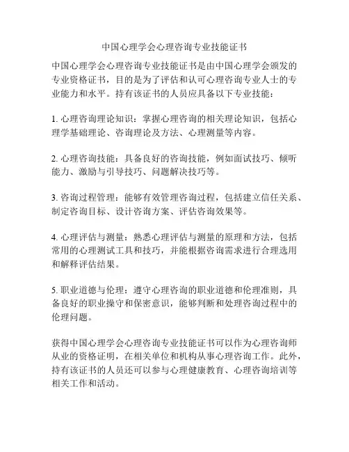 中国心理学会心理咨询专业技能证书