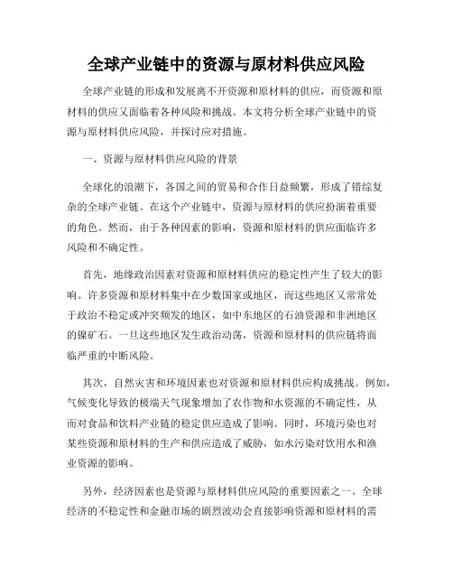 全球产业链中的资源与原材料供应风险