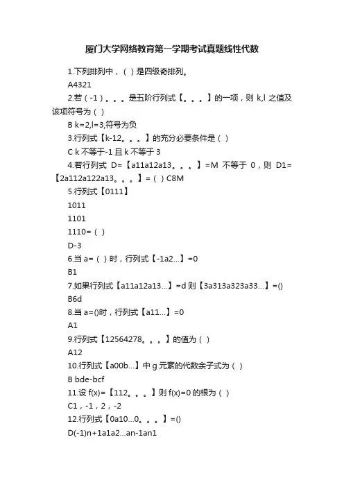 厦门大学网络教育第一学期考试真题线性代数