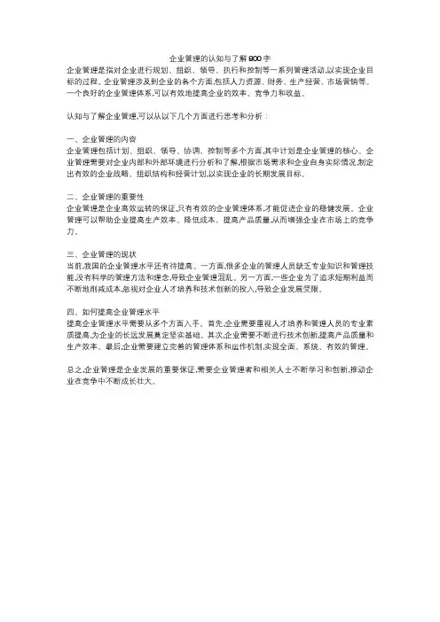 企业管理的认知与了解800字