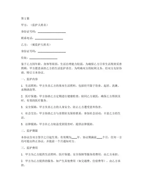 独居老人监护协议书范本(3篇)