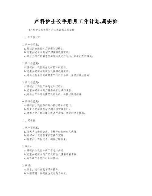 产科护士长手册月工作计划,周安排