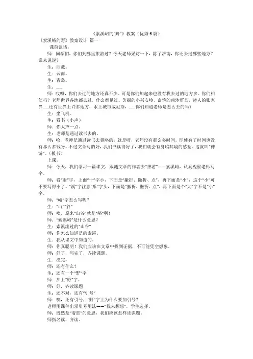 《索溪峪的“野”》教案(优秀6篇)