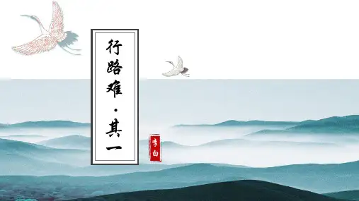 第14课《诗词三首——行路难(其一)》课件(共23张PPT)部编版语文九年级上册