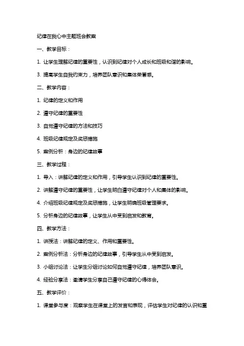 纪律在我心中主题班会教案