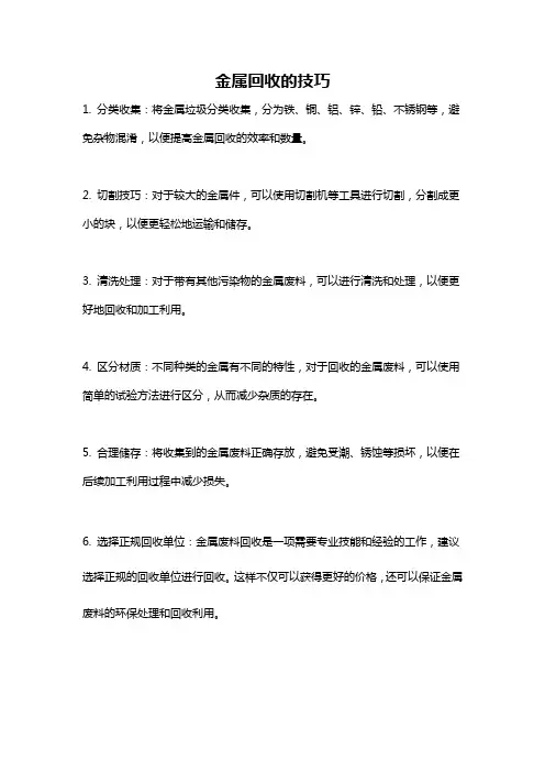金属回收的技巧