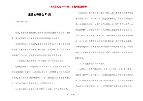 家访心得体会15篇