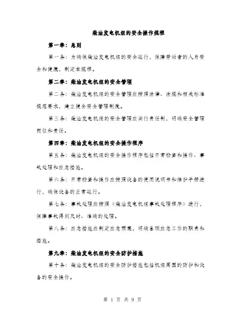 柴油发电机组的安全操作规程（3篇）