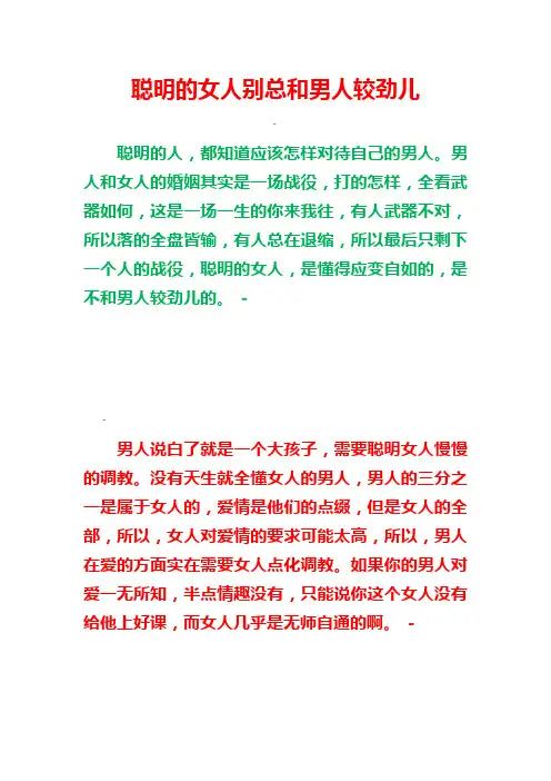 聪明的女人别总和男人较劲儿