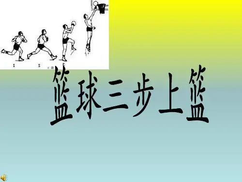 【课件】篮球三步上篮教学课件