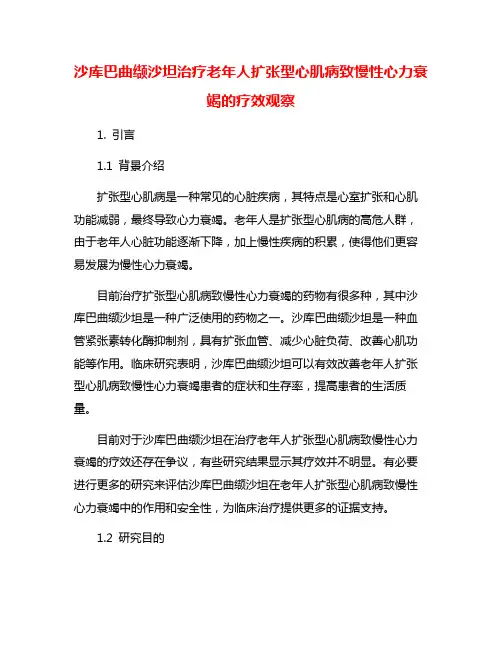 沙库巴曲缬沙坦治疗老年人扩张型心肌病致慢性心力衰竭的疗效观察