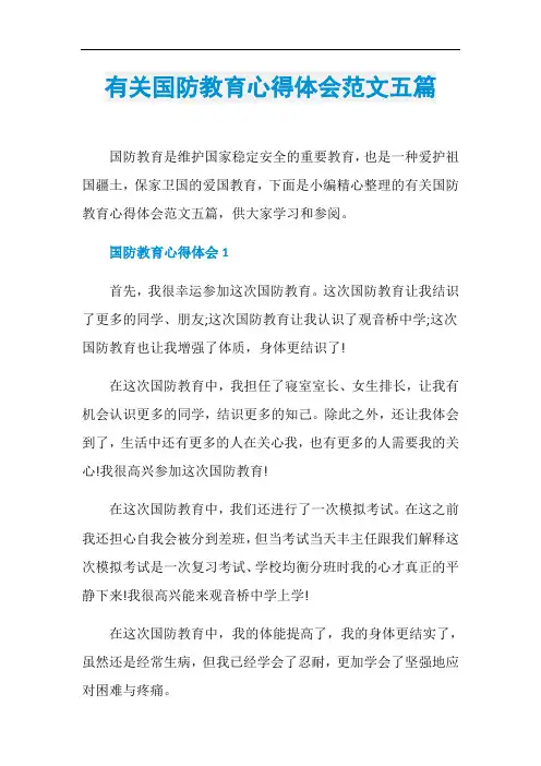 有关国防教育心得体会范文五篇