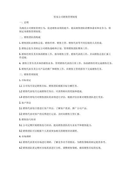 贸易公司销售管理制度