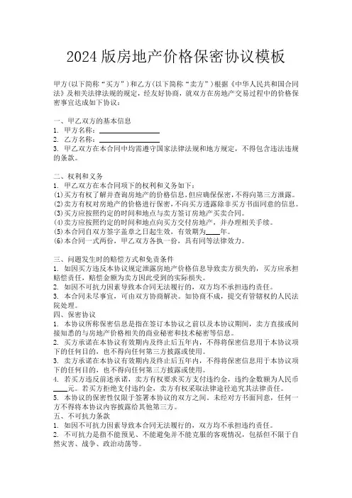 2024版房地产价格保密协议模板