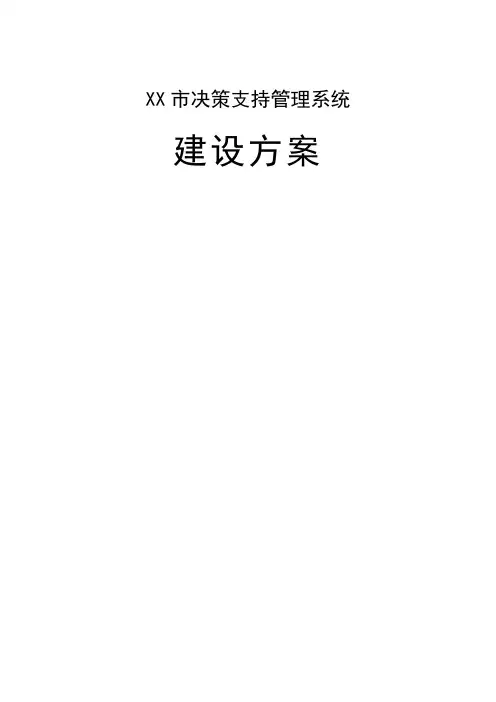 水务决策支持管理系统方案