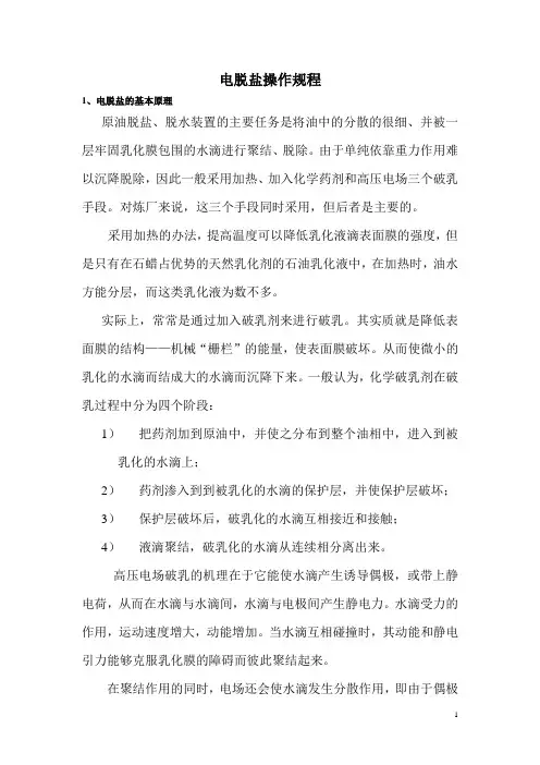 电脱盐操规程