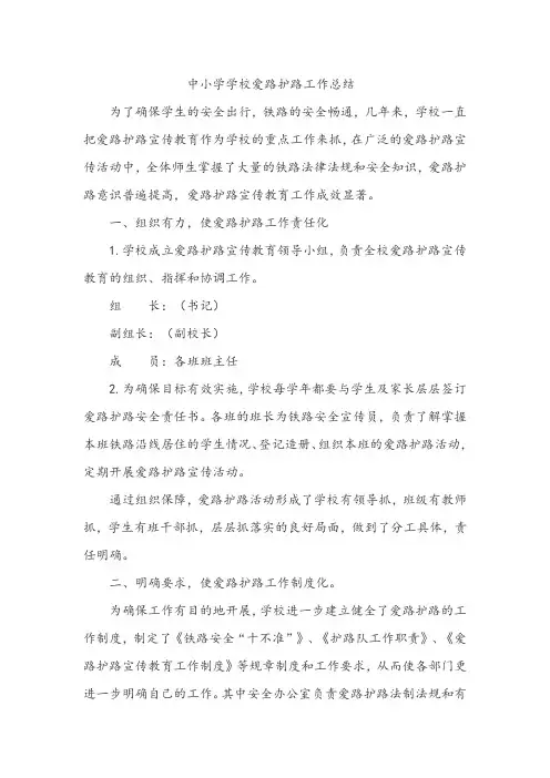 中小学学校爱路护路工作总结