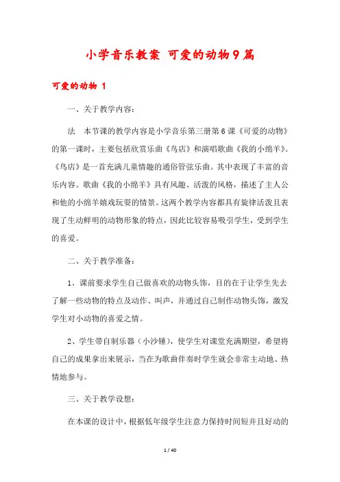 小学音乐教案 可爱的动物9篇