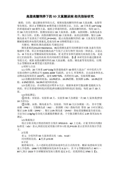 高脂高糖饲养下的SD大鼠糖尿病 相关指标研究