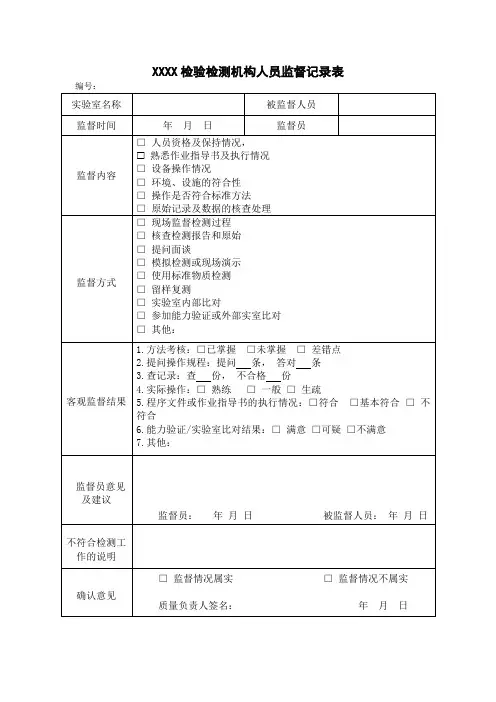 检验检测机构质量监督记录表