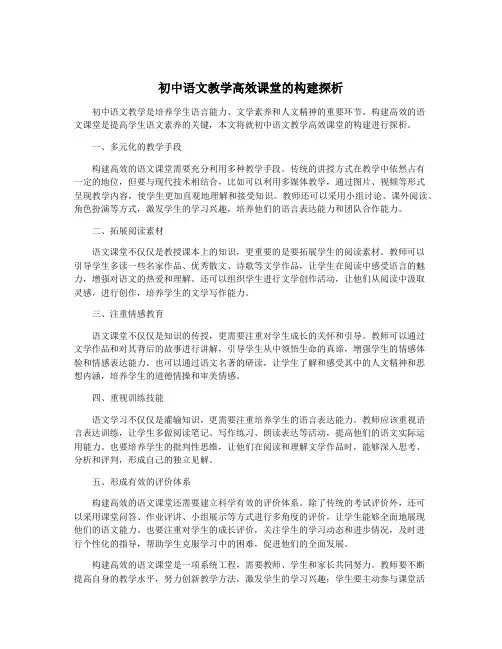 初中语文教学高效课堂的构建探析