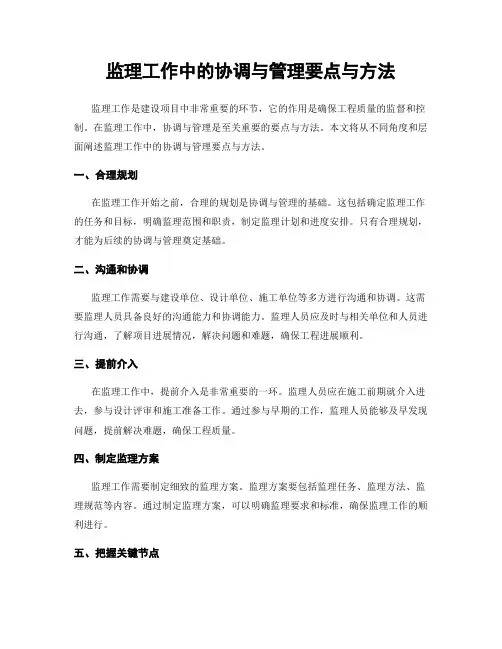 监理工作中的协调与管理要点与方法