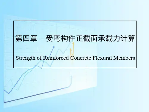 第四章 受弯构件正截面承载力计算