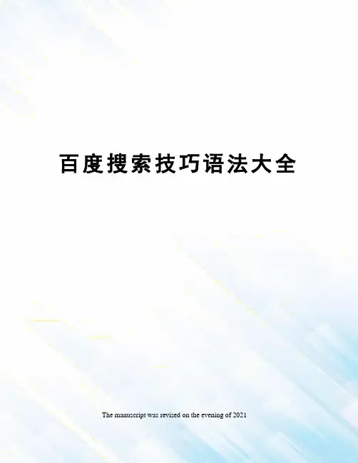 百度搜索技巧语法大全
