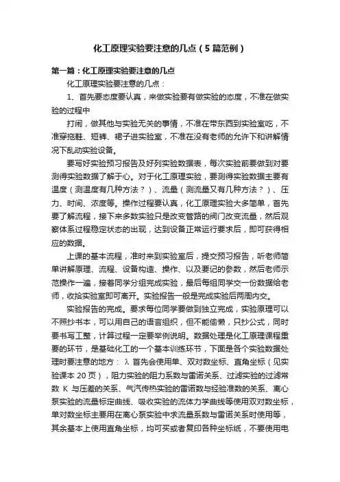 化工原理实验要注意的几点（5篇范例）
