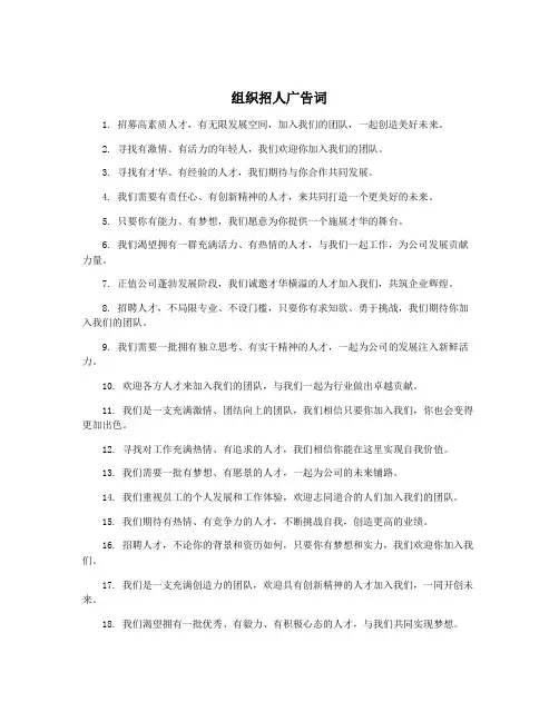组织招人广告词