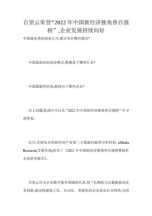 百望云荣登“2022年中国新经济独角兽百强榜”,企业发展持续向好