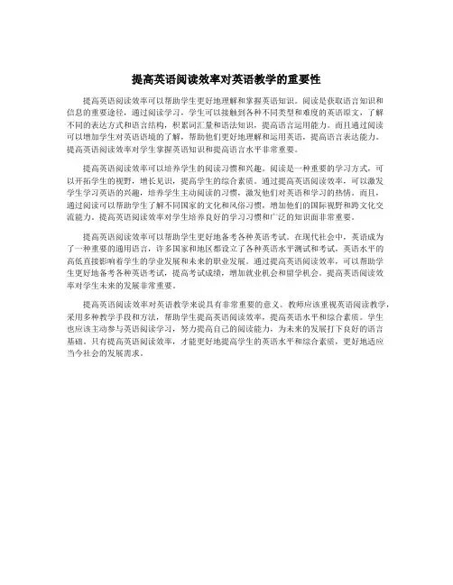 提高英语阅读效率对英语教学的重要性