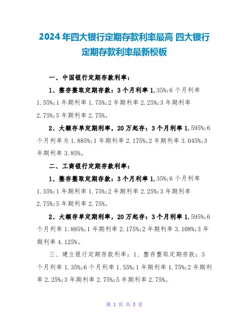 2024四大银行定期存款利率模板