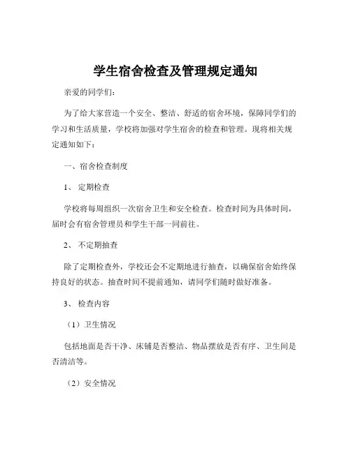 学生宿舍检查及管理规定通知