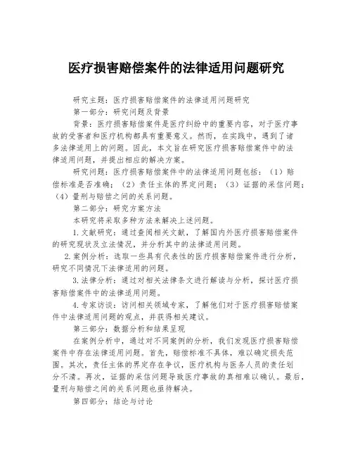 医疗损害赔偿案件的法律适用问题研究